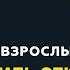 Программа Взрослым о взрослых Тема Как перестать откладывать жизнь на потом и стать счастливым