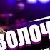 Анастасия Волочкова показала как находит мужчин
