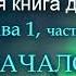 Слушать всем Начало Живая Книга Души от Марии Карпинской Ключ к себе Аудиокнига 1 глава 1 часть