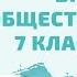 Обзор демоверсии ВПР по обществознанию 7 класс 2021 год