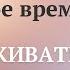 Духовные знания как основа безопасности и спокойствия Синельников Валерий и Синельникова Людмила