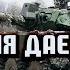 Франция дает танки СПЕЦЭФИР 5 Января Утро