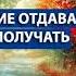 Об умении отдавать и получать