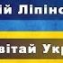 Расцветай Украины Андрей Липинский Украинская песни авторские песни