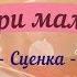 Сценка Три мамы