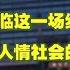 北京西二环最牛商业区的衰败 完犊子了 萧条让人触目 中国是否面临这一场经济危机 带你反思人情社会的危害 打击三公消费迎来了胜利