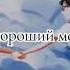 Лвпг Очмл лето в пеонерском галстуке очом молчит ласточка Валодя Юра