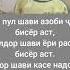 бе пул шави азоби ҷон бисёр аст