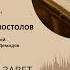 Деяния Апостолов Глава 22