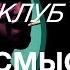 Бойцовский клуб смысл фильма и обзор личности Рассказчика