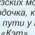 Слова песни Лариса Долина В Кейптаунском порту