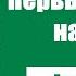 Первые люди на Луне Герберт Уэллс Аудиокнига