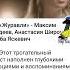 Журавли Максим Фадеев Анастасия Широкова и Люба Яскевич