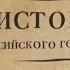 Борис Акунин История России Время Николая II Часть 2 После тяжелой продолжительной болезни