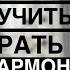 КАК НАУЧИТЬСЯ ИГРАТЬ НА ГАРМОНИ ЗА 5 МИНУТ