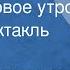 Зоя Чернышева Каждое новое утро Радиоспектакль 1976