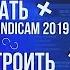 СКАЧАТЬ КРЯКНУТЫЙ БАНДИКАМ 2019 СКАЧАТЬ НОВЫЙ BANDICAM КРЯК BANDICAM В 2019 ГОДУ НАСТРОЙКА