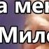 От погибели спасла меня милость Божия минус фонограмма с текстом