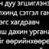 Zerleg Tsetsegsiin Hulemj Lyrics