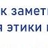 Как заметить нарушение этики психологом 3 фразы маркера