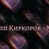 Филипп Киркоров Милая KUZYA MUSIC Edit