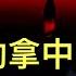 普京主動拿中國做交易 首次回饋川普的善意 中共開始控制海外上市公司資金 迄今為止 川普政府只為一件有關中國的事求助盟友