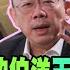 館長這招讓沈伯洋王義川怕死了 郭正亮轟黑熊夠了沒噁心雙面人 大新聞大爆卦 精華版7 大新聞大爆卦HotNewsTalk