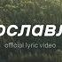 Briksa Прославляй Official Lyric Video