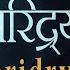 द र द रय दहन स त त र Daridrya Dukh Dahan Stotram Shiva Stotram Anandmurti Gurumaa English Subt
