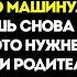 Моя Сестра Потратила Деньги На Дом На Машину А Родители Встали На Её Сторону