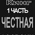 Аудиокнига Честная рассрочка Стивен Кинг