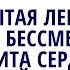 Открытая лекция Тайна бессмертия защита сердца Геннадий Гончаров