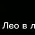 Комикс Лео умер
