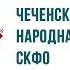 1 Попурри Мелодии Кавказа