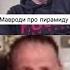 Мавроди разоблачение финансовых пирамид