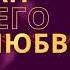 Океан Его Любви Worship Прославление Нейро Христианин