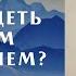 2 Как владеть Божьим всеоружием Ольга Голикова 22 декабря 2021 года