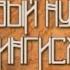 Первый Нукер Чингис Хана фильм 2005г на русском