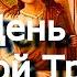 Святая Троица Молитва Помолитесь о главном пожелайте себе здоровья