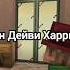 Джон Дейви Харрис Lololoshka Lololowka Minecraft джон джондейвихаррис Jdh ло Lo майн