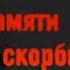 Стихи о войне 22 июня 1941 читают дети Стих День памяти и скорби прочли ученики 11 класса Москва