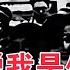 李鵬坦白和周恩來的真實關係 別人都說我是他的養子 這不準確 求知者FM