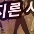 내가 저지른 사랑mix 임창정 에어로빅댄스 바이칼오전반 GX100김민쌤