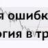 Как улучшить свои результаты в трейдинге за 1 видео психология в трейдинге