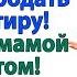 Ты хотел машину для мамы А получил пинок под зад и раскладушку у свекрови в шкафу женские истории