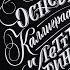 КАК НАУЧИТЬСЯ КРАСИВО ПИСАТЬ ОСНОВЫ КАЛЛИГРАФИИ И ЛЕТТЕРИНГА Анна Рольская МИФ Обзор Ориона Арт