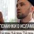 Из Ислама ли поминки 3 й день 5 й день 7 й день 40 дней 52 й день год ислам коран аллах