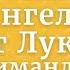 Особенности Евангелия от Луки Архимандрит Ианнуарий Ивлиев 2016 год