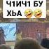 чеченский прикол чечня спектакль нохчи