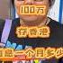 100万存香港利息一个月多少 存款利率 香港 香港开户有什么好处 香港开户存钱 香港李桃花